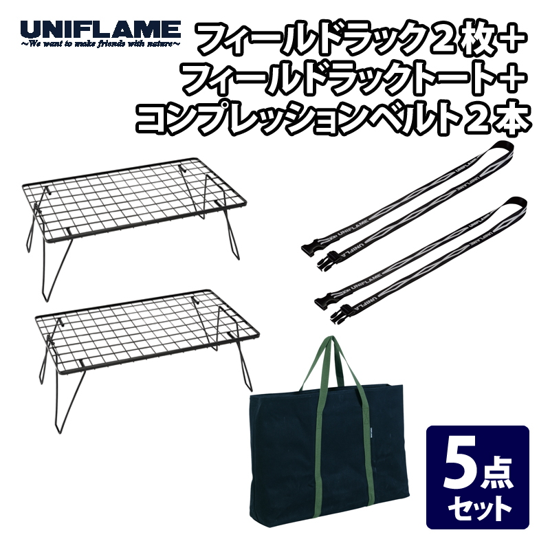 ユニフレーム(UNIFLAME) フィールドラック2枚+フィールドラックトート+コンプレッションベルト2本【5点セット】