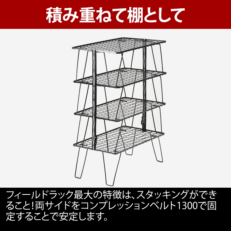 ユニフレーム(UNIFLAME) フィールドラック2枚+フィールドラックトート+コンプレッションベルト2本【5点セット】