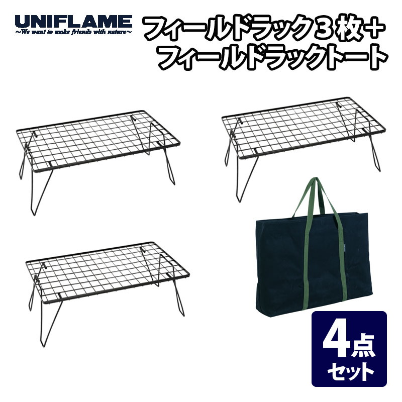 ユニフレーム(UNIFLAME) フィールドラック3枚+フィールドラックトート【4点セット】