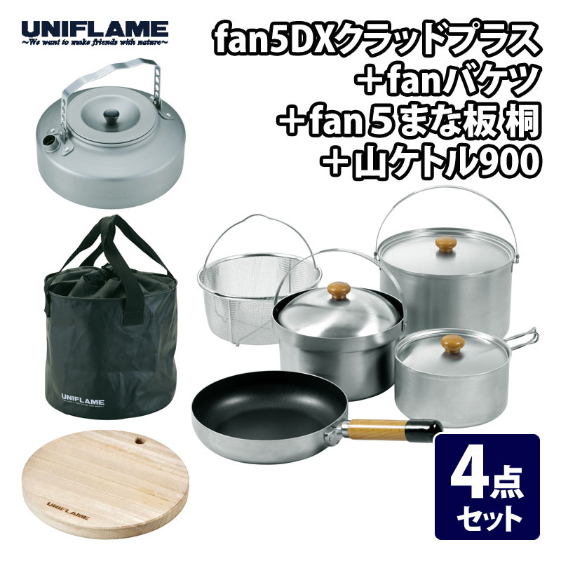 ユニフレーム(UNIFLAME) fan5DX クラッドプラス+fanバケツ+fan5まな板 桐+山ケトル 900【4点セット】