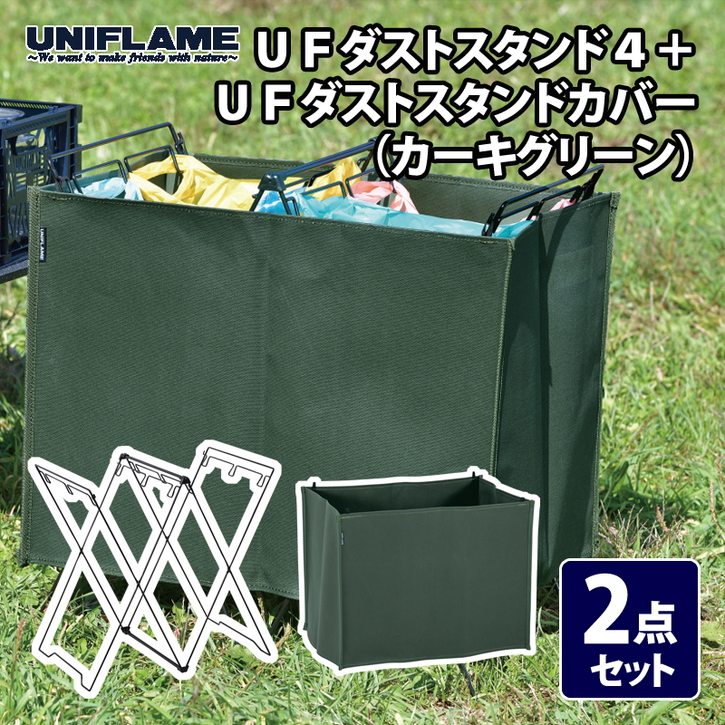 ユニフレーム(UNIFLAME) UFダストスタンド4+UFダストスタンドカバー(カーキグリーン)【2点セット】