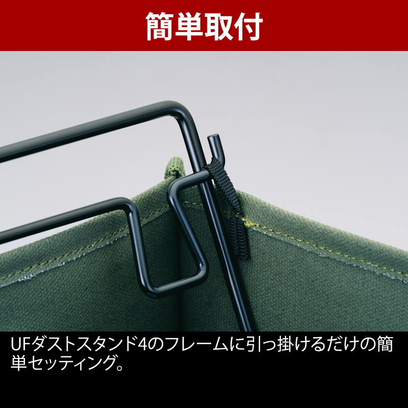 ユニフレーム(UNIFLAME) UFダストスタンド4+UFダストスタンドカバー(カーキグリーン)【2点セット】