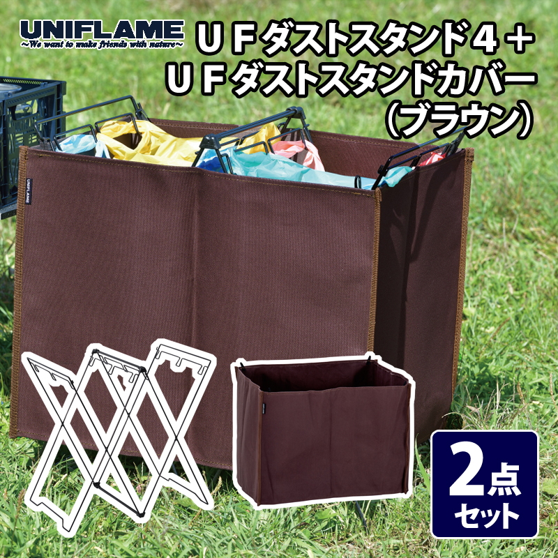 ユニフレーム(UNIFLAME) UFダストスタンド4+UFダストスタンドカバー(ブラウン)【2点セット】