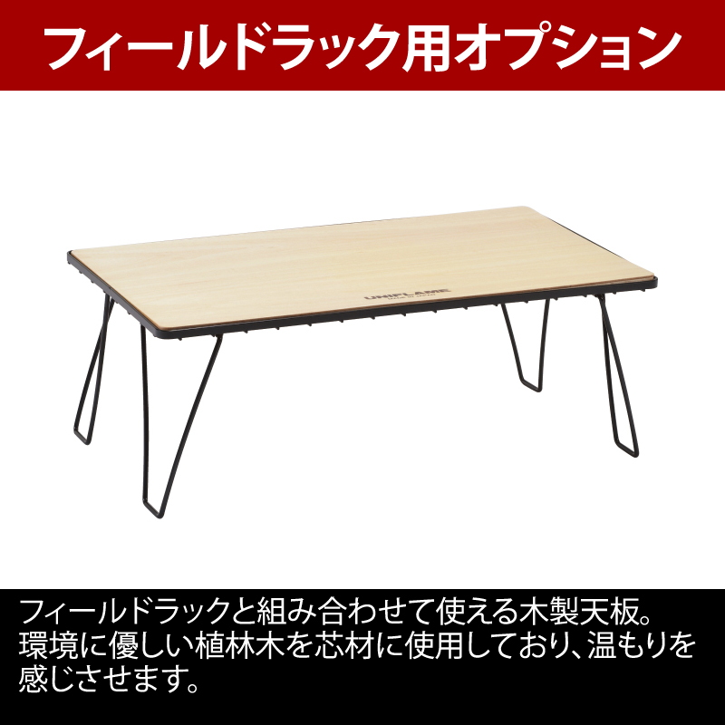 ユニフレーム(UNIFLAME) UFダストスタンド4 テーブルジョイント+フィールドラック WOOD天板【2点セット】