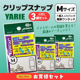 クリップスナップ(お得な3点セット)
