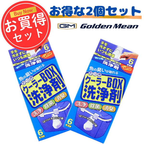 (消臭･除菌)クーラーBOX洗浄剤(お得な2個セット)