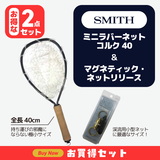 スミスミニラバーネットコルク 40+マグネティック･ネットリリース(お得な2点セット)