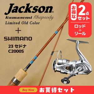 カワセミラプソディS50L(限定カラー)+23セドナ C2000S(お得な2点セット)