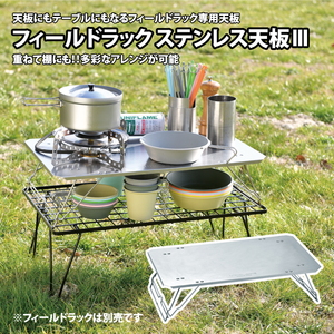 フィールドラック ステンレス天板III