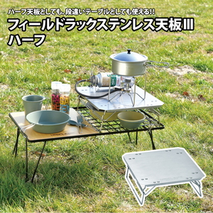 フィールドラック ステンレス天板III ハーフ