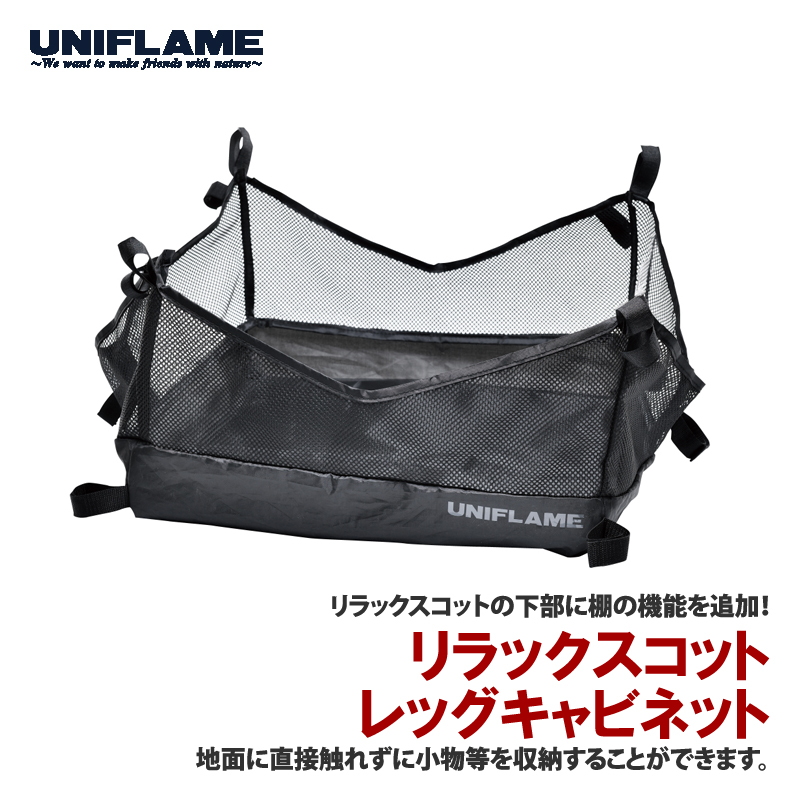 ユニフレーム(UNIFLAME) リラックスコット レッグキャビネット