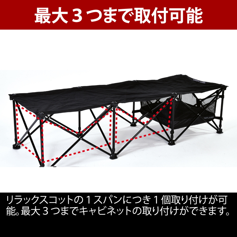 ユニフレーム(UNIFLAME) リラックスコット レッグキャビネット