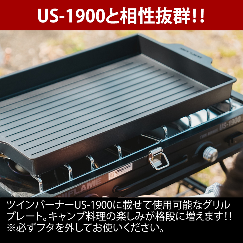 ユニフレーム(UNIFLAME) US-1900 グリルプレート