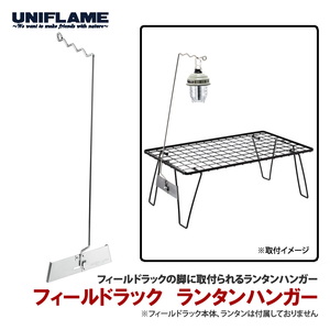 フィールドラック ランタンハンガー