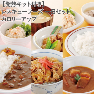 【発熱キット付き】レスキューフーズ 一日セット カロリーアップ
