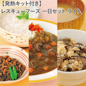 【発熱キット付き】レスキューフーズ 一日セット ライト