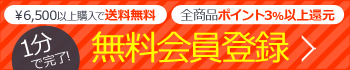 1分で完了　￥6,500以上で送料無料　全商品3%以上ポイント還元　無料会員登録