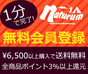 ナチュラム会員になれば送料無料＆ポイント還元アップに！