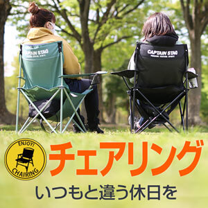 チェアリング特集