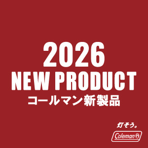 コールマン2026モデル