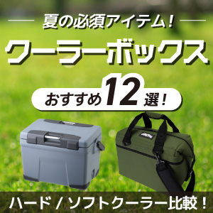 クーラーボックスおすすめ12選！