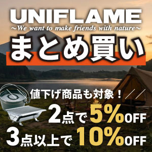 ユニフレームまとめ買いクーポン