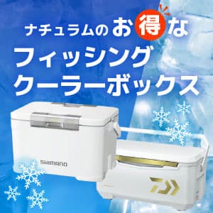 ナチュラムのお得なフィッシングクーラー