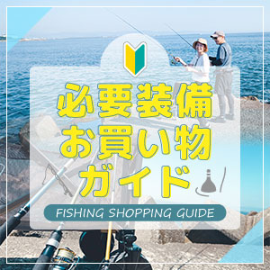 釣り初心者必見！必要装備お買い物ガイド