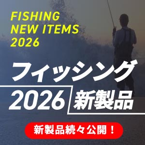 フィッシング2026新製品！順次アイテム追加！