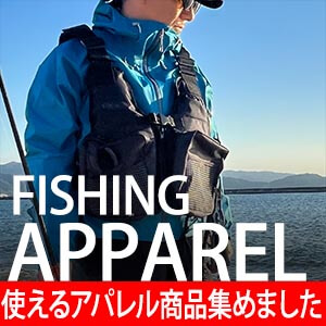 使えるフィッシングアパレル集めました