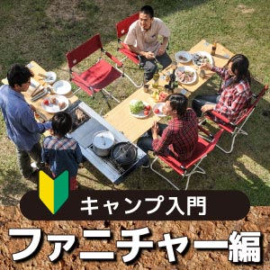 キャンピング入門　ファニチャー編