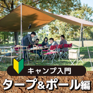 キャンプするなら知っておきたい！ キャンプ入門 タープ＆ポール編