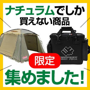 ナチュラムでしか買えない商品集めました！