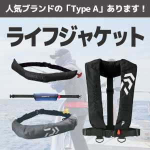 ライフジャケット商品一覧