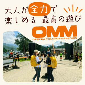 OMM～山遊びの楽しさを学ぶ～