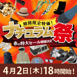 レジャーシーズン到来！春の特大セール！ナチュラム祭開催決定！