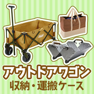 アウトドアワゴン