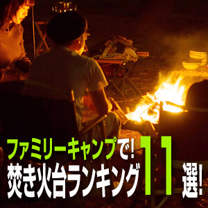焚き火台ランキング