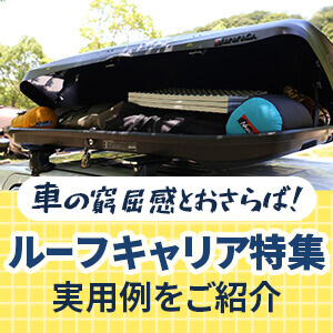 ルーフキャリア特集