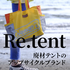 Re.tent 廃材テントのアップサイクルブランド