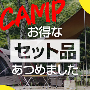 お得なセット品コーナー