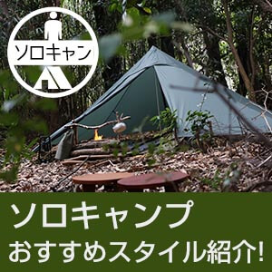 ソロキャンプのおすすめスタイル！