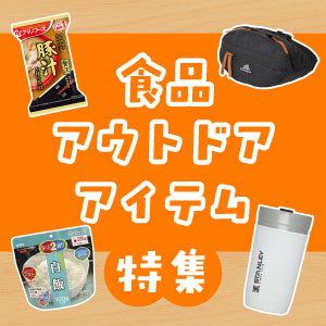 1000円台のアイテムも！食品・アウトドアアイテム特集