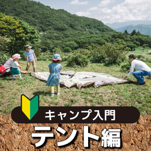 キャンプするなら知っておきたい！ キャンプ入門 テント編