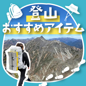 登山おすすめアイテム