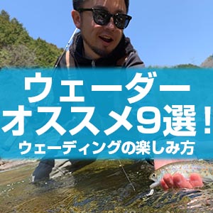 ウェーダーオススメ9選！