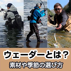 ウェーダーとは？ウェーダー一覧