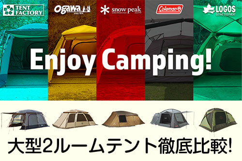 2ルームテント徹底比較！