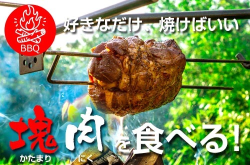 好きなだけ、焼けばいい 塊肉を食べる!