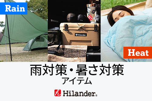 Hilander ハイランダー 雨対策・暑さ対策アイテム
